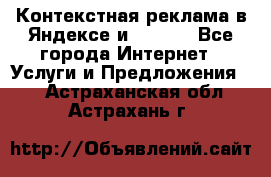 Контекстная реклама в Яндексе и Google - Все города Интернет » Услуги и Предложения   . Астраханская обл.,Астрахань г.